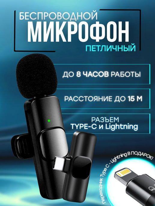 Микрофон петличный беспроводной для телефона