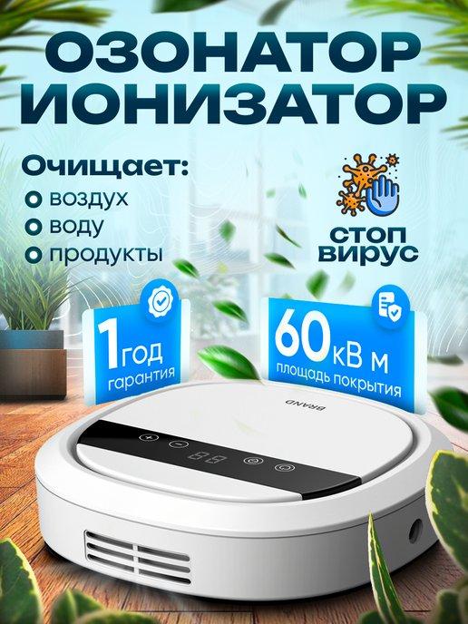 Озонатор Ионизатор для дома воды и продуктов