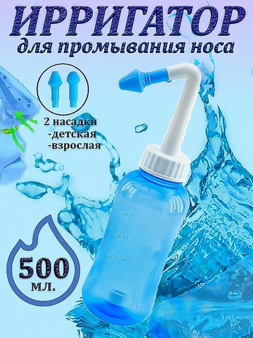 Ирригатор для промывания носа для детей и взрослых 500 мл