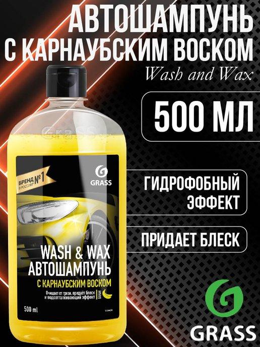 Автошампунь с карнаубским воском Wash & Wax 500мл 110409