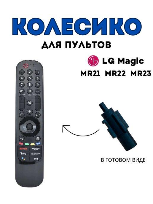 Колесико, скролл, ролик для пульта lg magic remote