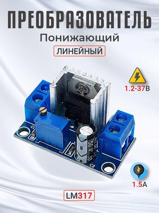 Понижающий линейный преобразователь LM317 1.2-37В 1.5А