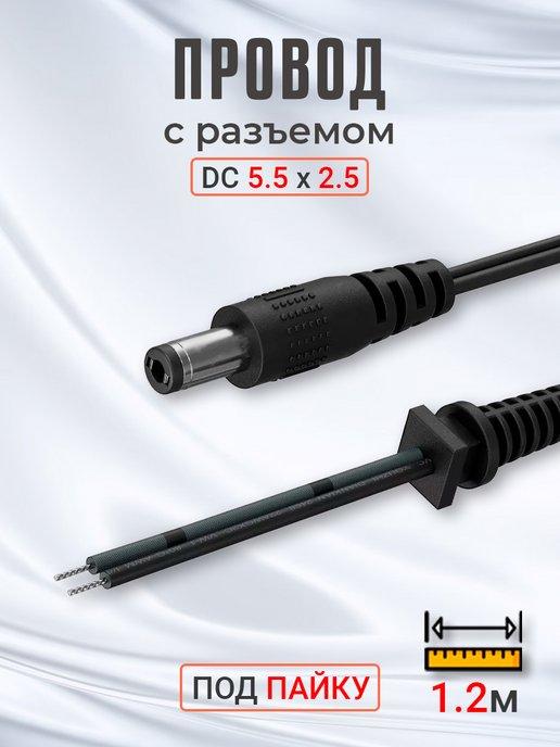 Провод с разъемом DC 5.5 x 2.5 под пайку 1.2м