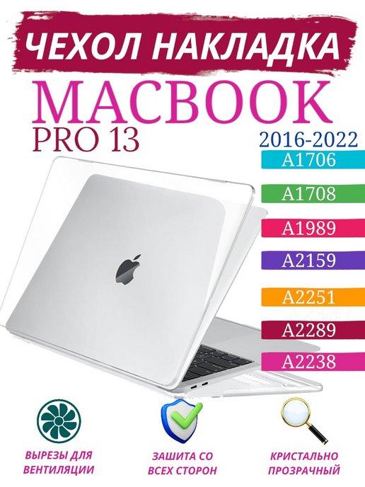 Avilla Market | Чехол накладка для Macbook Pro 13" 2016-2022