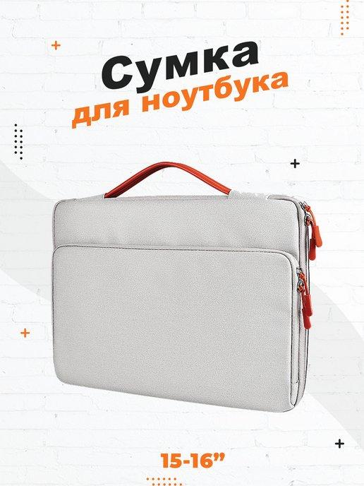 Сумка для ноутбука 14, 15, 15.6, 16 дюймов