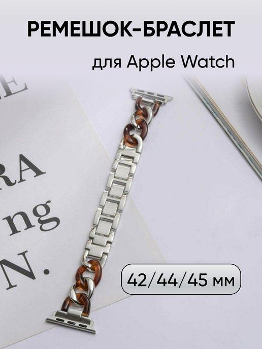 Ремешок для Apple Watch 42 44 45 мм металлический