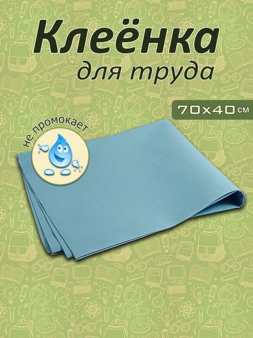 Клеенка для уроков труда и творчества настольная, 70х40 см