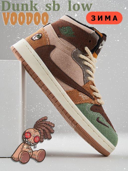 Кроссовки Nike Dunk sb low & VOODOO высокие зимние с мехом