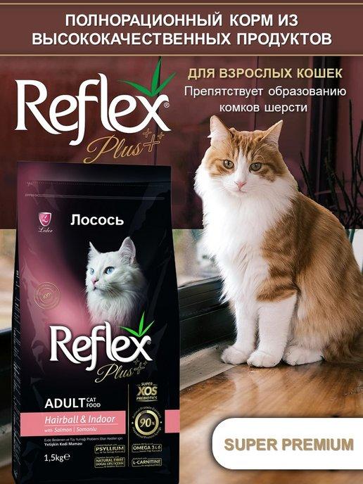 Reflex Plus | Сухой корм для кошек для выведения шерсти с лососем 1,5 кг