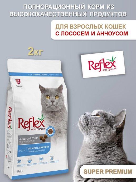 Reflex | Сухой корм для кошек с лососем и анчоусами 2 кг