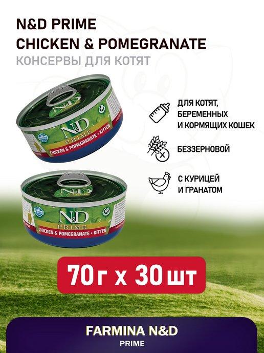 N&D Prime консервы для котят с курицей и гранатом, 70 г 30шт