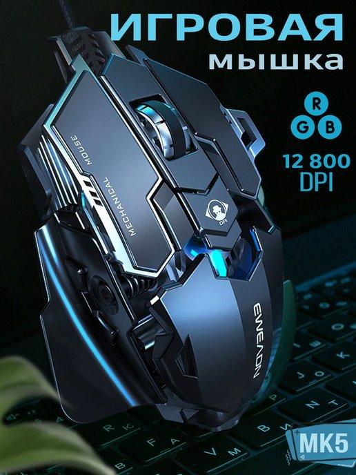 Мышка игровая проводная MK500