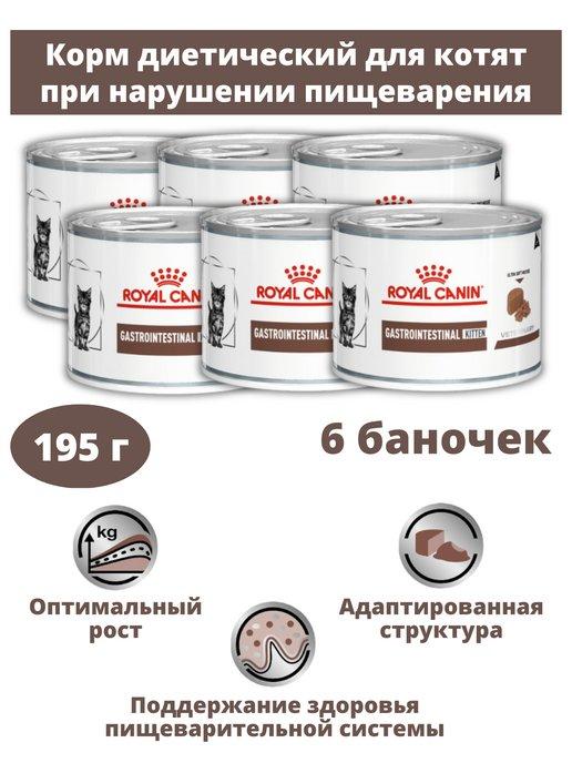 Консервы для котят Gastrointestinal Kitten 6 банок по 195 г