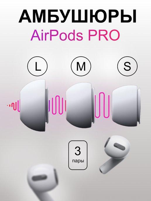 Амбушюры для airpods pro и pro 2. Набор 6 штук S, M, L