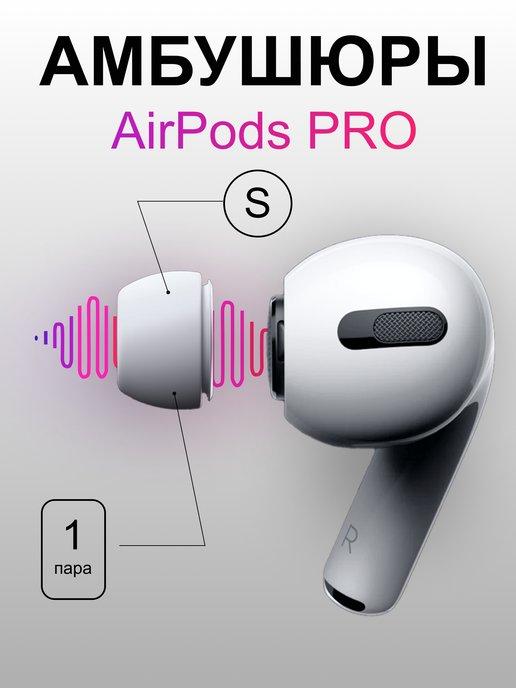 Амбушюры для airpods pro и pro 2. 2 Накладки размер S