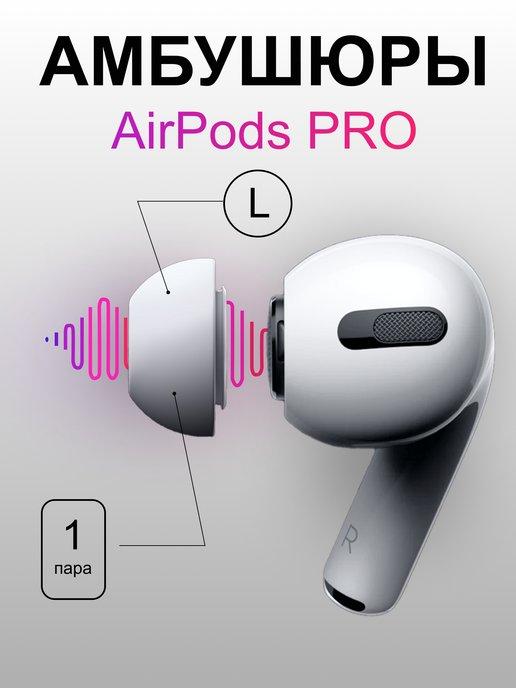 Амбушюры для airpods pro и pro 2. 2 Накладки размер L