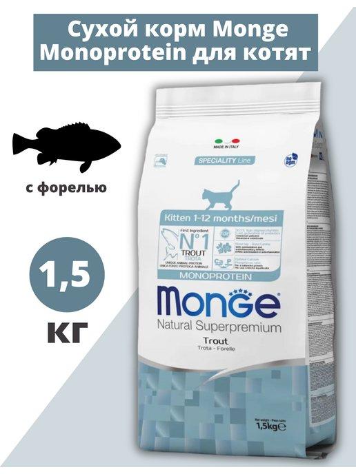 Сухой корм для котят Monoprotein с форелью 1,5 кг