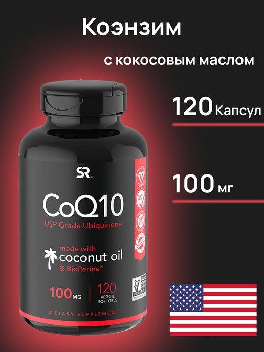 Коэнзим Q10 100 мг 120 капсул