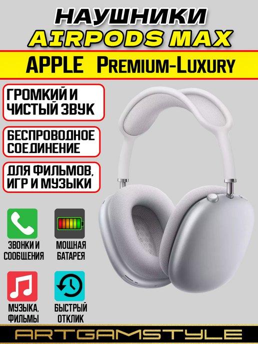 Наушники беспроводные большие AirPods Max