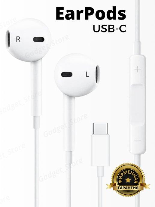 Gadget_Store | Наушники EarPods USB-C проводные для iPhone 15 apple