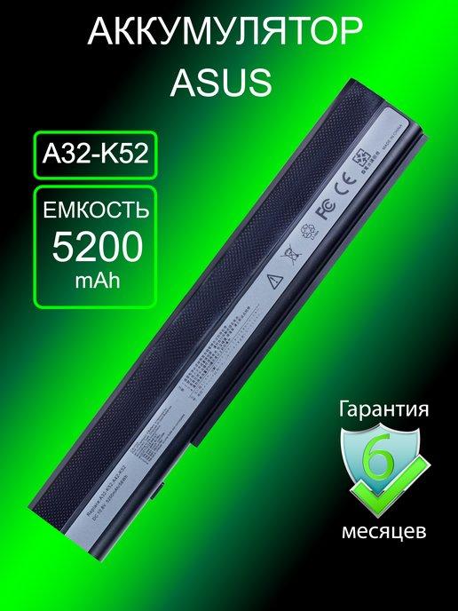 Аккумулятор для ноутбука A32-K52 (5200mAh)