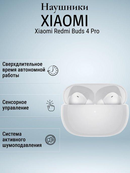 Наушники Xiaomi Buds 4 Pro