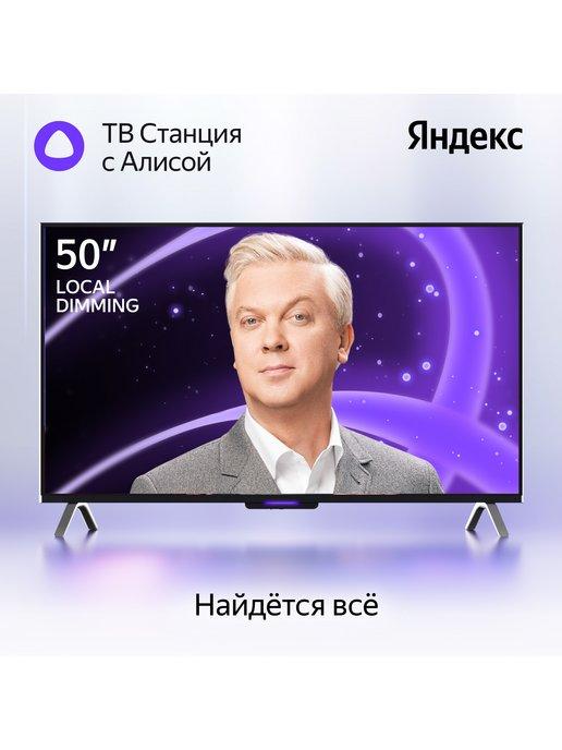 Телевизор ТВ Станция с Алисой на YaGPT 50"