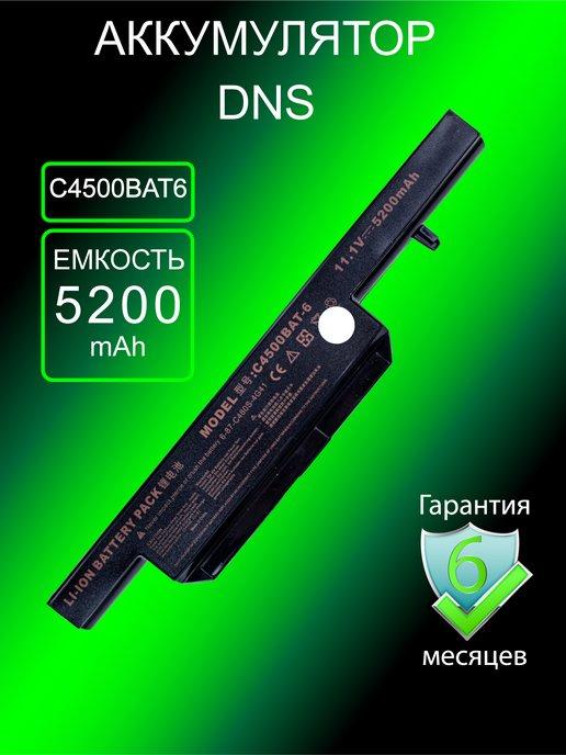 DNS | Аккумулятор для ноутбука Clevo C4500BAT6 (5200mAh)