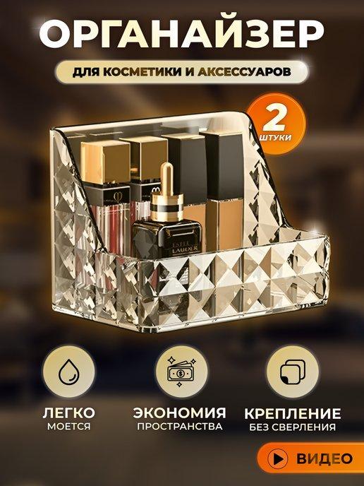 Органайзер для хранения косметики и мелочей, 2 шт