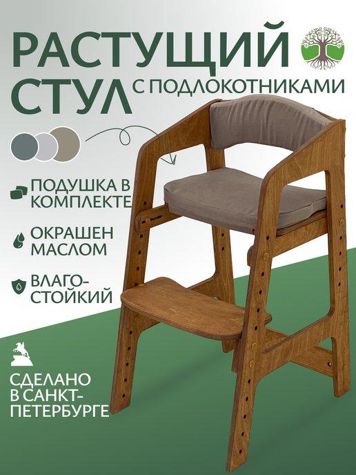 Растущий стул детский для школьника с подлокотниками