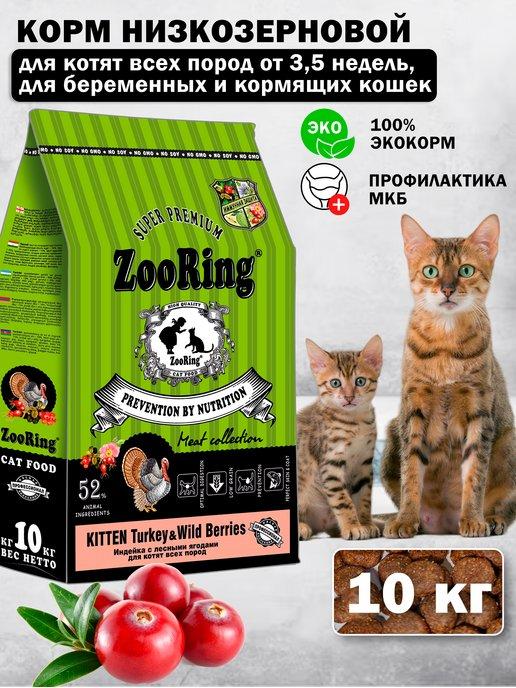 Сухой корм для котят Kitten Turkey Индейка и ягоды 10 кг