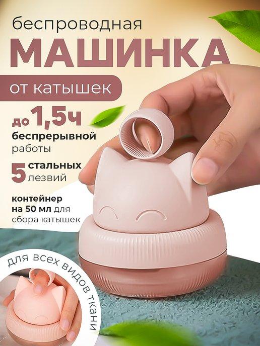 Машинка от катышек на одежде электрическая беспроводная