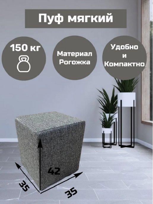 МебельЕсть | Пуфик для спальни и прихожей 35*35*42 см
