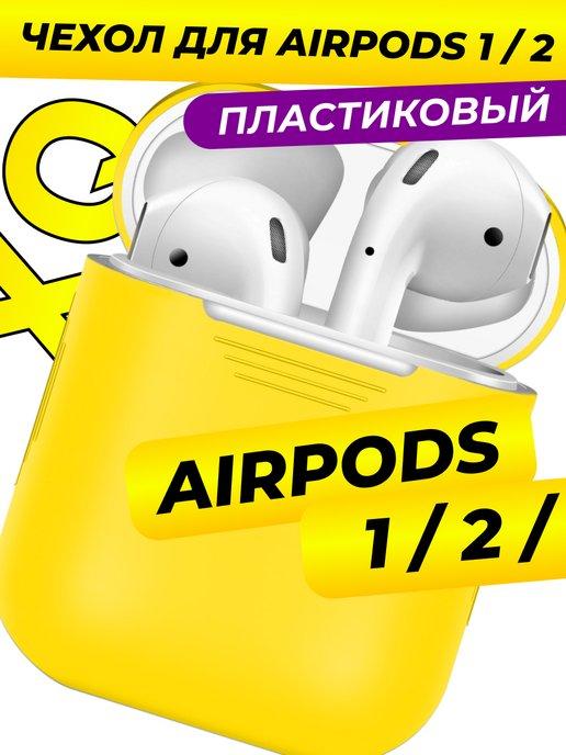 Чехол для Apple Airpods 1 2