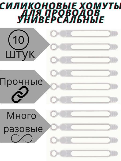 Набор силиконовых хомутов для проводов 10 шт