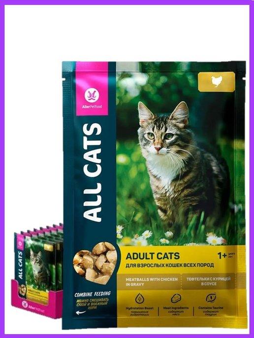 ALL CATS | Корм для кошек All Cаts с курицей 1блок*28 шт