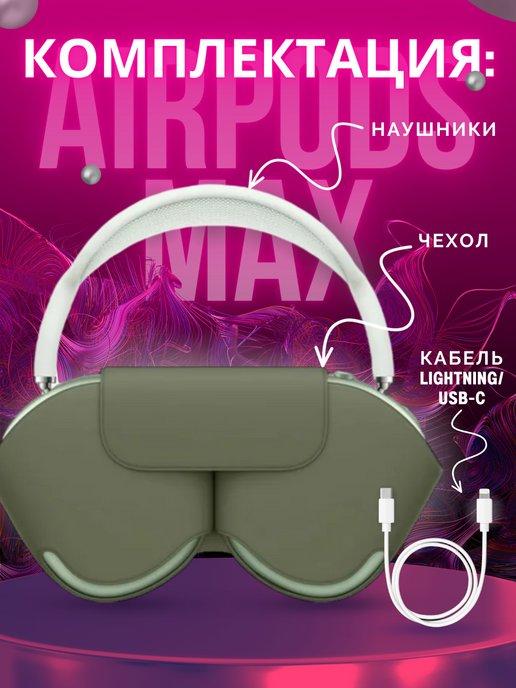 BoxersSHAM | Наушники беспроводные накладные AirPods MAX