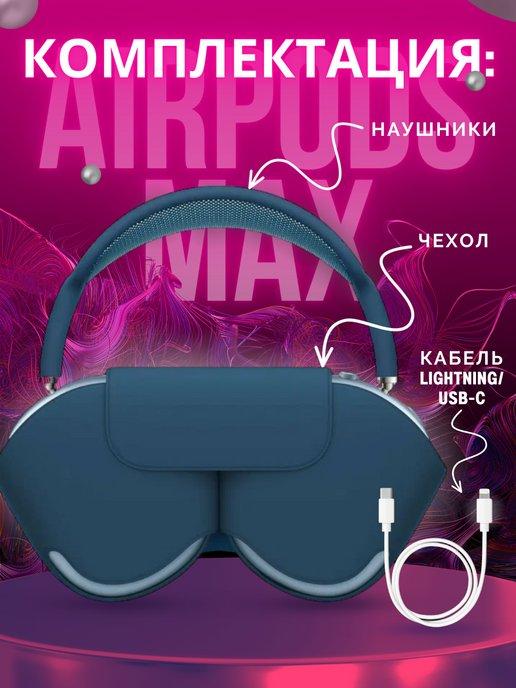 BoxersSHAM | Наушники беспроводные накладные AirPods MAX