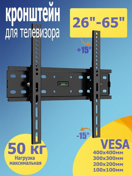 кронштейн для телевизора настенный 26''-65''