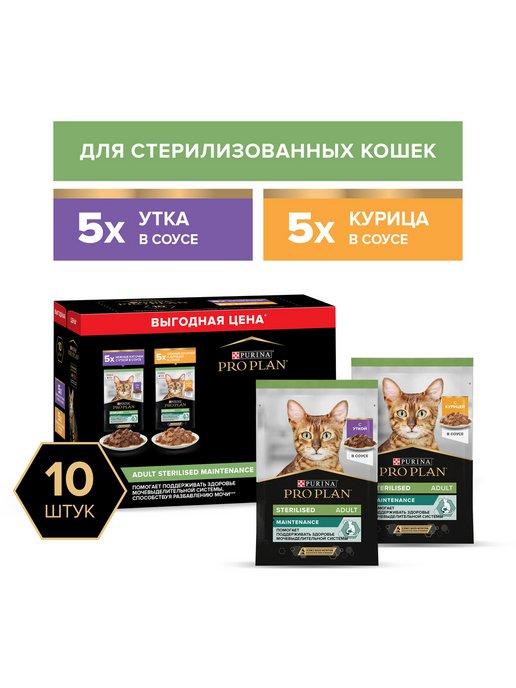 Влажный корм для кошек Sterilised Mix, в соусе, 85 г*10 шт