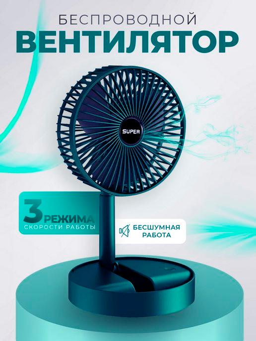 LIDER TELECOM | Вентилятор настольный портативный USB на аккумуляторе