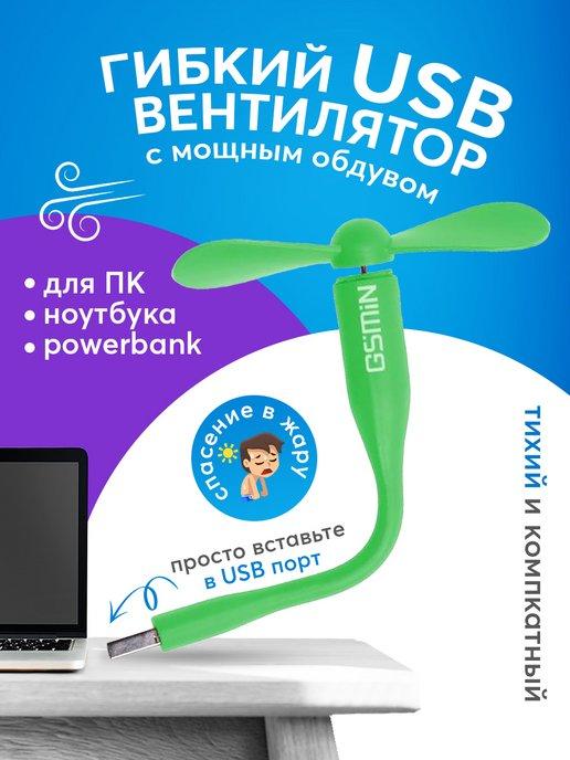 Гибкий usb-вентилятор портативный мини USB вентилятор