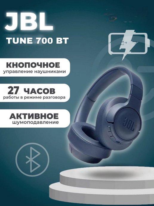 TexnoRai-B1 | Наушники накладные беспроводные JBL Tune 700 BT Оригинал