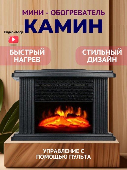 Мини обогреватель камин Flame Heater