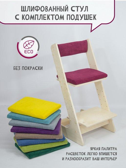 Растущий детский стул с подушками для школьника и кормления