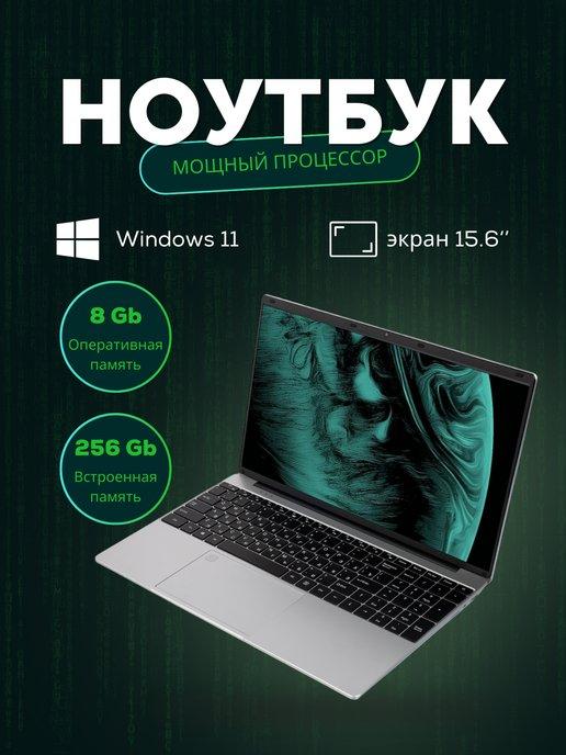 Ноутбук для учебы и работы 15.6" IPS RAM 8GB SSD 256GB