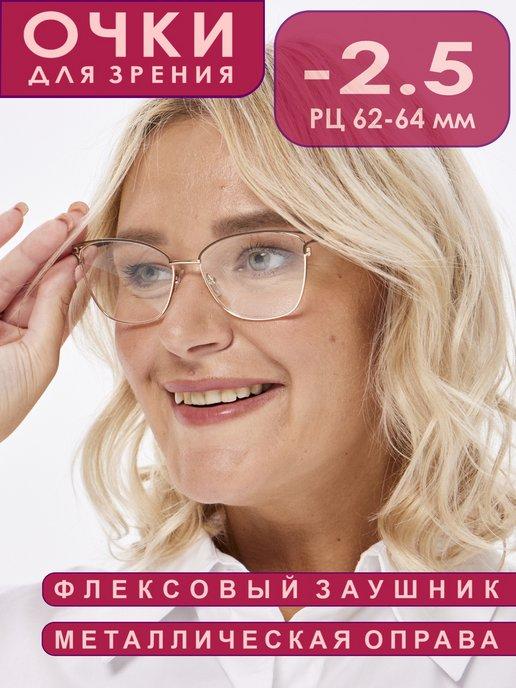 Готовые очки для зрения -2,5 корригирующие