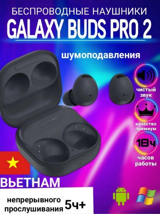 Наушники беспроводные samsung Galaxy Buds Pro 2 Premium