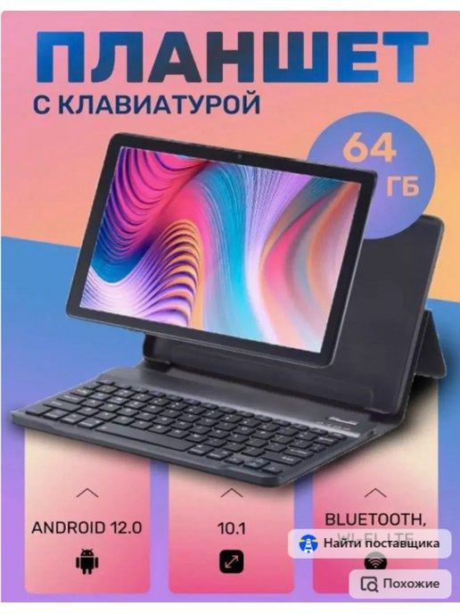 Планшет с клавиатурой для обучения и работы 64GB