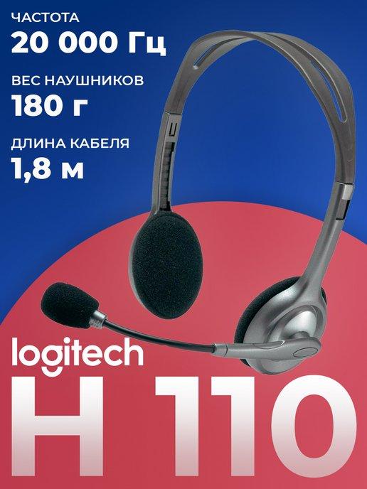 Гарнитура проводная H110